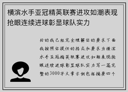 横滨水手亚冠精英联赛进攻如潮表现抢眼连续进球彰显球队实力