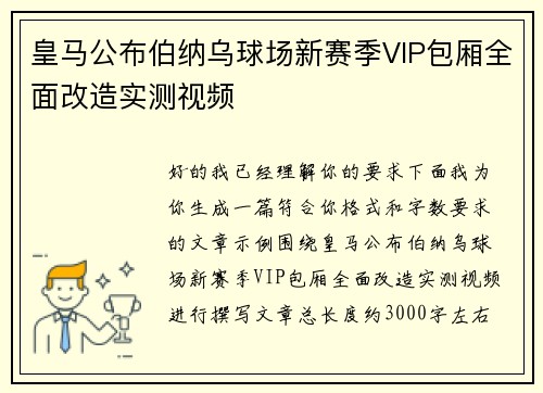 皇马公布伯纳乌球场新赛季VIP包厢全面改造实测视频