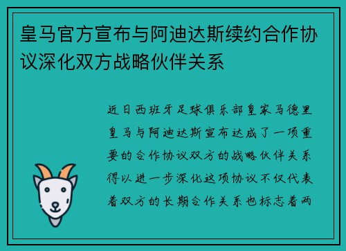 皇马官方宣布与阿迪达斯续约合作协议深化双方战略伙伴关系