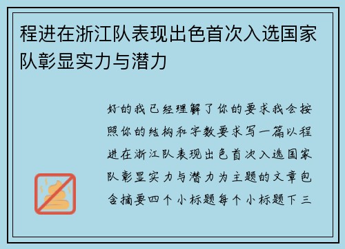 程进在浙江队表现出色首次入选国家队彰显实力与潜力