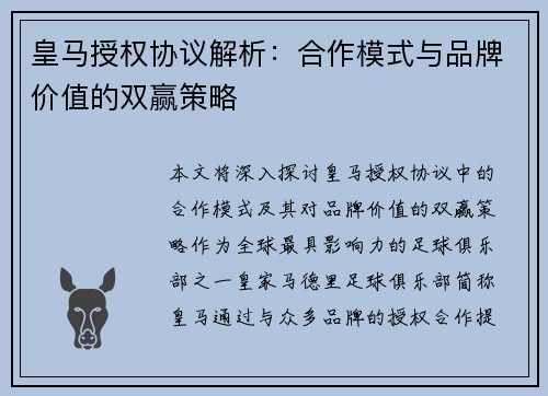 皇马授权协议解析：合作模式与品牌价值的双赢策略
