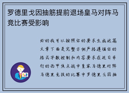 罗德里戈因抽筋提前退场皇马对阵马竞比赛受影响