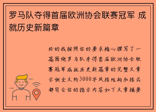 罗马队夺得首届欧洲协会联赛冠军 成就历史新篇章