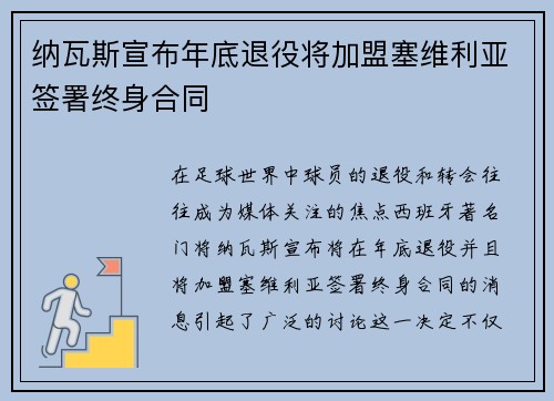 纳瓦斯宣布年底退役将加盟塞维利亚签署终身合同