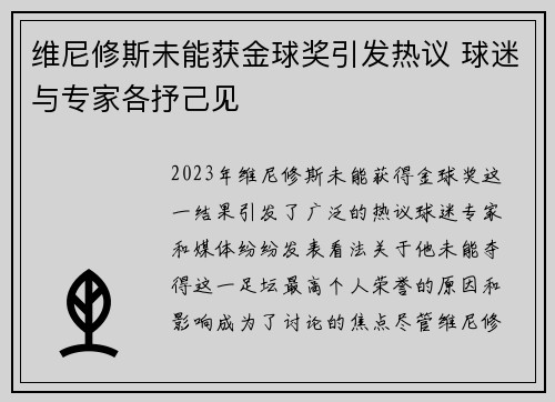 维尼修斯未能获金球奖引发热议 球迷与专家各抒己见