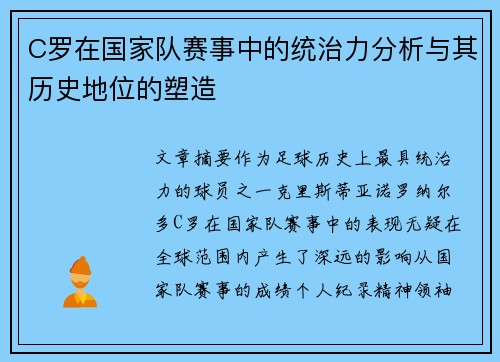 C罗在国家队赛事中的统治力分析与其历史地位的塑造