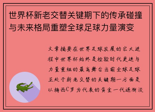 世界杯新老交替关键期下的传承碰撞与未来格局重塑全球足球力量演变