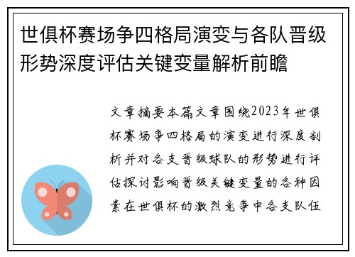 世俱杯赛场争四格局演变与各队晋级形势深度评估关键变量解析前瞻