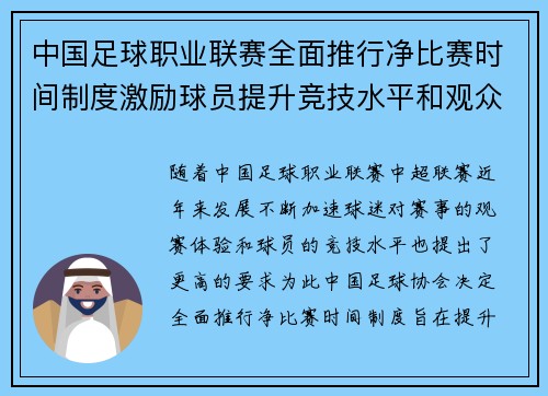 中国足球职业联赛全面推行净比赛时间制度激励球员提升竞技水平和观众观赛体验