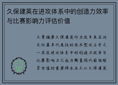 久保建英在进攻体系中的创造力效率与比赛影响力评估价值