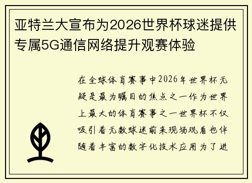 亚特兰大宣布为2026世界杯球迷提供专属5G通信网络提升观赛体验