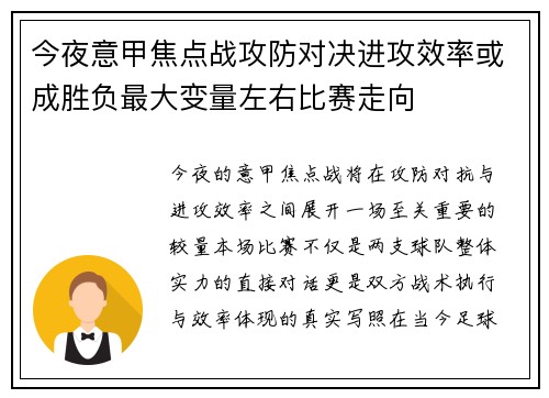 今夜意甲焦点战攻防对决进攻效率或成胜负最大变量左右比赛走向