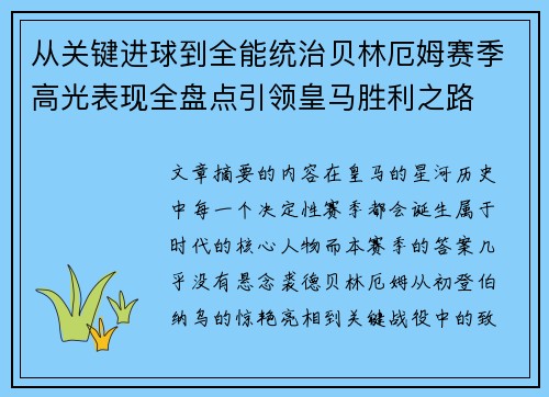从关键进球到全能统治贝林厄姆赛季高光表现全盘点引领皇马胜利之路