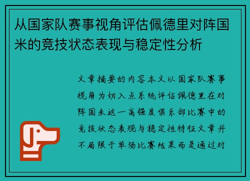 从国家队赛事视角评估佩德里对阵国米的竞技状态表现与稳定性分析