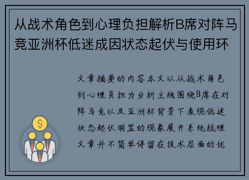从战术角色到心理负担解析B席对阵马竞亚洲杯低迷成因状态起伏与使用环境的多重影响