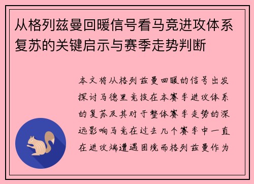 从格列兹曼回暖信号看马竞进攻体系复苏的关键启示与赛季走势判断