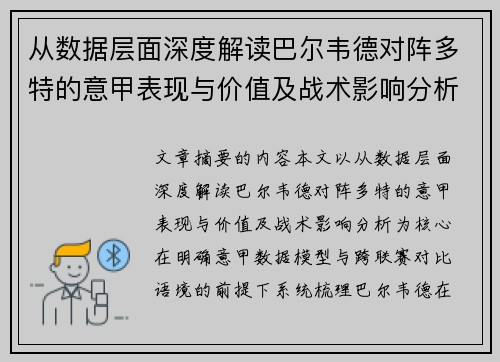 从数据层面深度解读巴尔韦德对阵多特的意甲表现与价值及战术影响分析