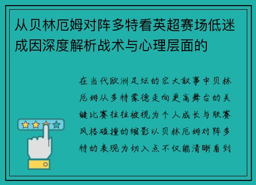 从贝林厄姆对阵多特看英超赛场低迷成因深度解析战术与心理层面的