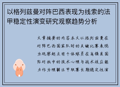 以格列兹曼对阵巴西表现为线索的法甲稳定性演变研究观察趋势分析