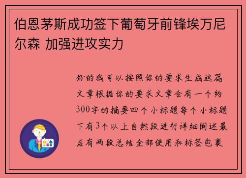 伯恩茅斯成功签下葡萄牙前锋埃万尼尔森 加强进攻实力