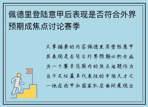 佩德里登陆意甲后表现是否符合外界预期成焦点讨论赛季