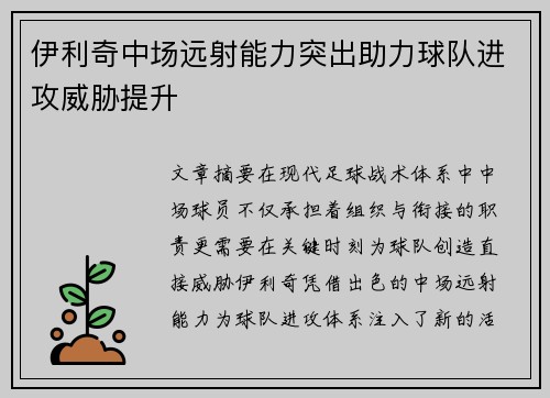 伊利奇中场远射能力突出助力球队进攻威胁提升