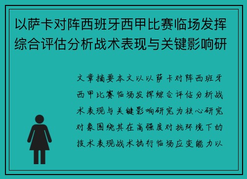 以萨卡对阵西班牙西甲比赛临场发挥综合评估分析战术表现与关键影响研究