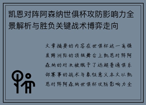 凯恩对阵阿森纳世俱杯攻防影响力全景解析与胜负关键战术博弈走向
