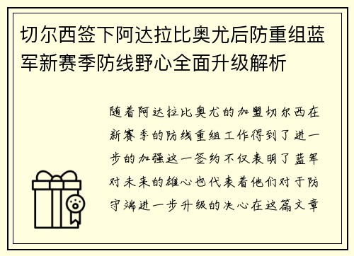 切尔西签下阿达拉比奥尤后防重组蓝军新赛季防线野心全面升级解析